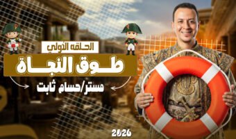 الحلقة الأولي.jpg