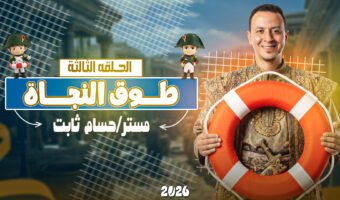 الحلقة الثالثة.jpg