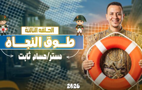 الحلقة الثالثة.jpg