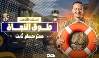 الحلقة الثامنة.jpg