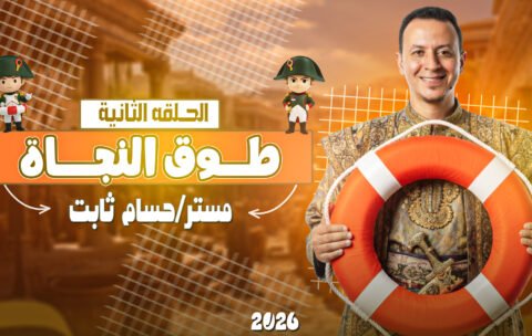 الحلقة الثانية.jpg