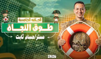 الحلقة الخامسة.jpg