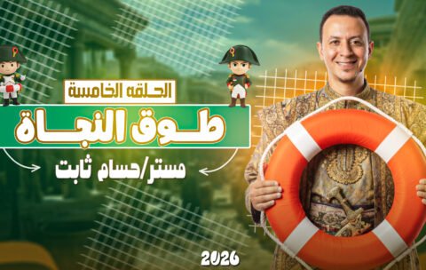 الحلقة الخامسة.jpg