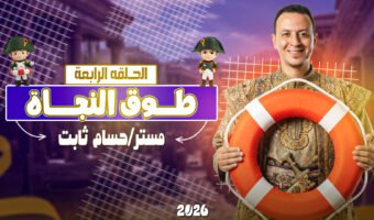 الحلقة الرابعة.jpg