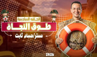 الحلقة السادسة.jpg